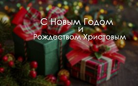 С Новым Годом и Рождеством Христовым