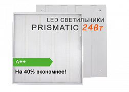 Панели Prismatic 24Вт – уверенный шаг навстречу к экономии